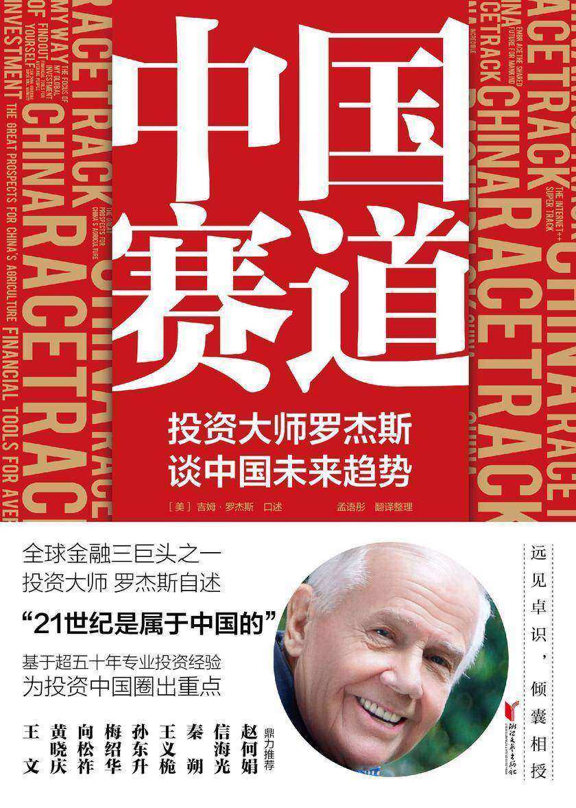 中国赛道:投资大师罗杰斯谈中国未来趋势