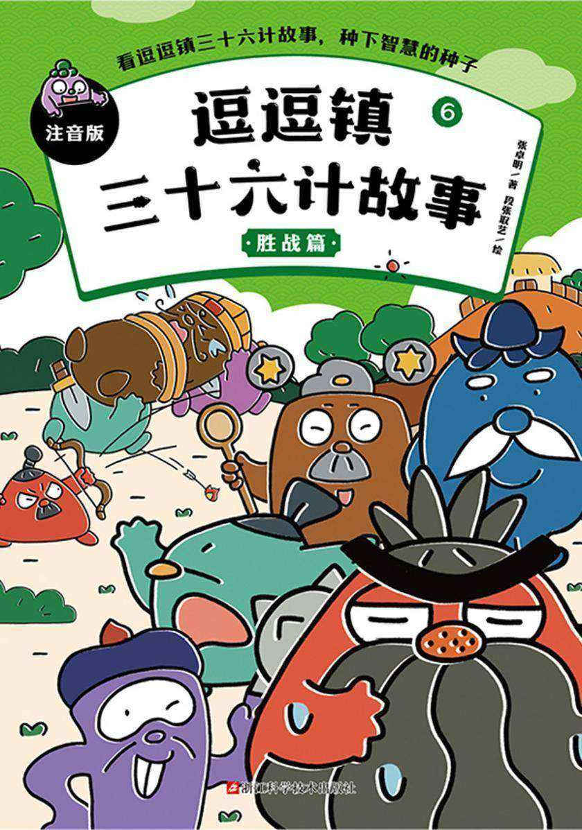 逗逗镇三十六计故事:注音版6.胜战篇