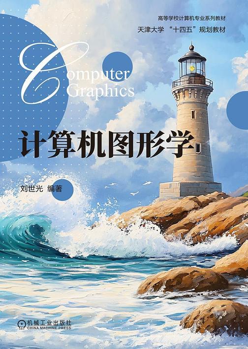 计算机图形学