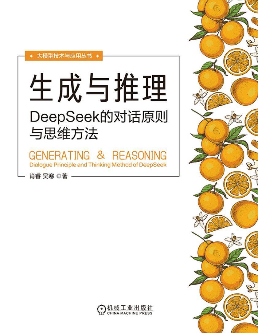 生成与推理:DeepSeek的对话原则与思维方法