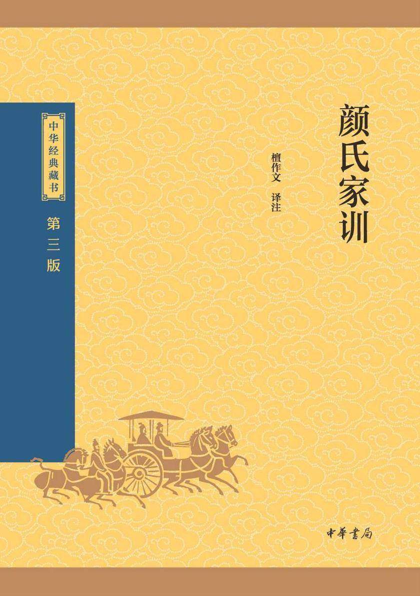 颜氏家训--中华经典藏书(三版)【中华书局出品】