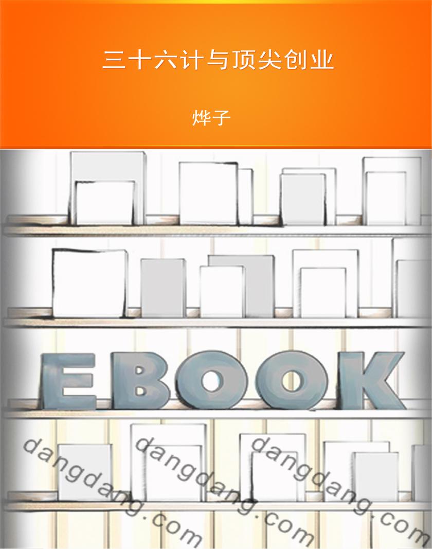 三十六计与  创业