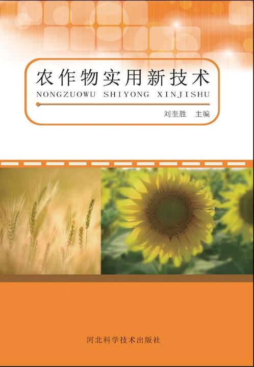 农作物实用新技术