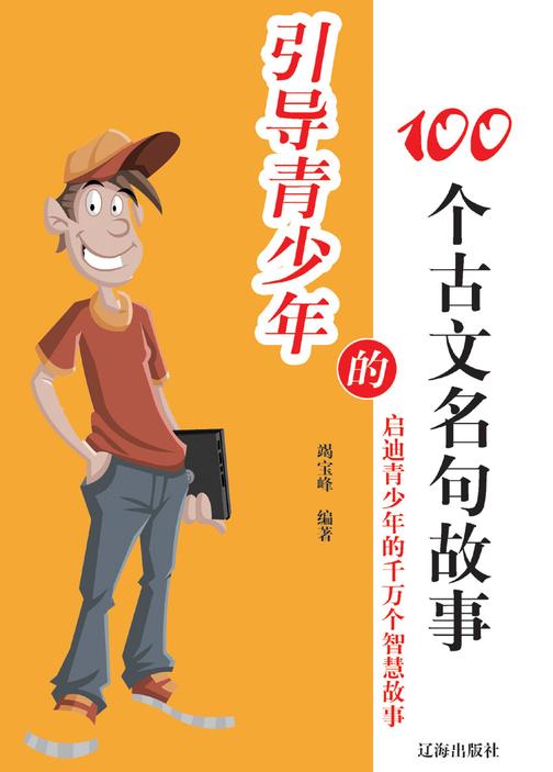 引导青少年的100个古文名句故事
