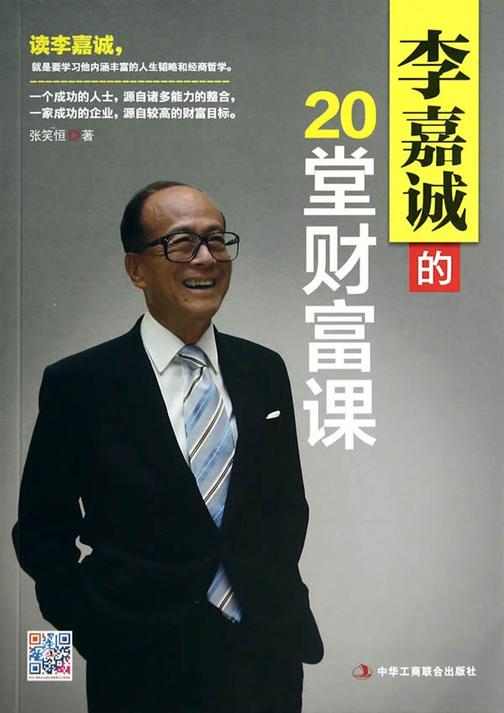李嘉诚的20堂财富课