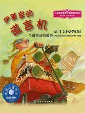 伊莱家的谎言机：一个说实话的故事