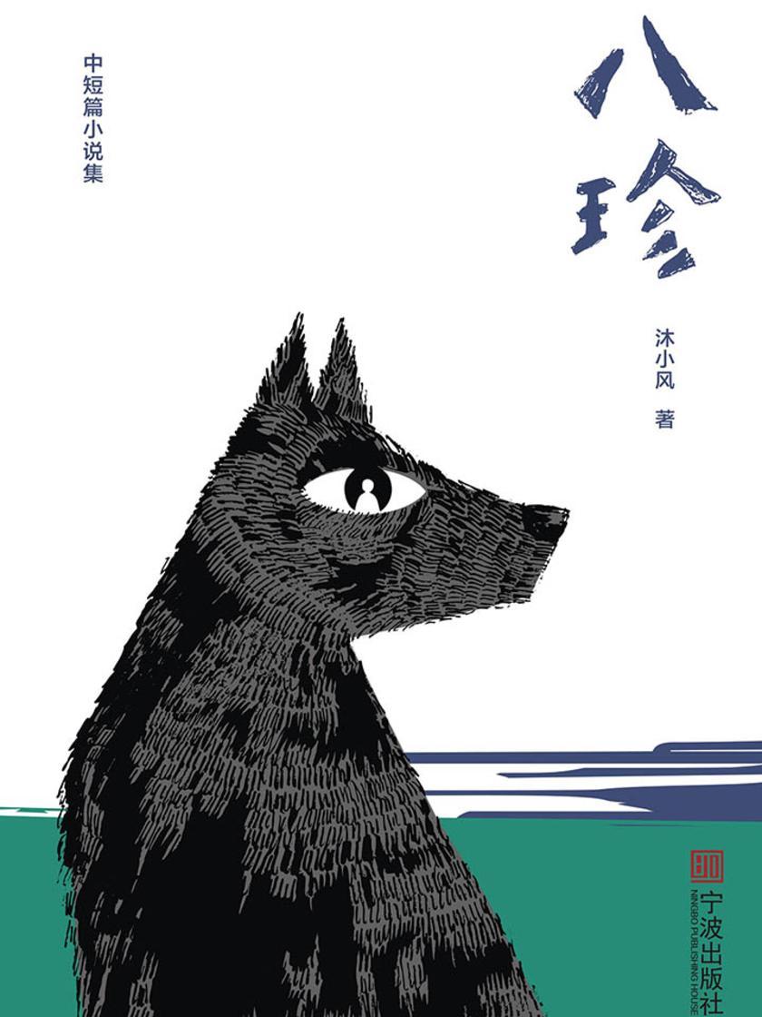 八珍