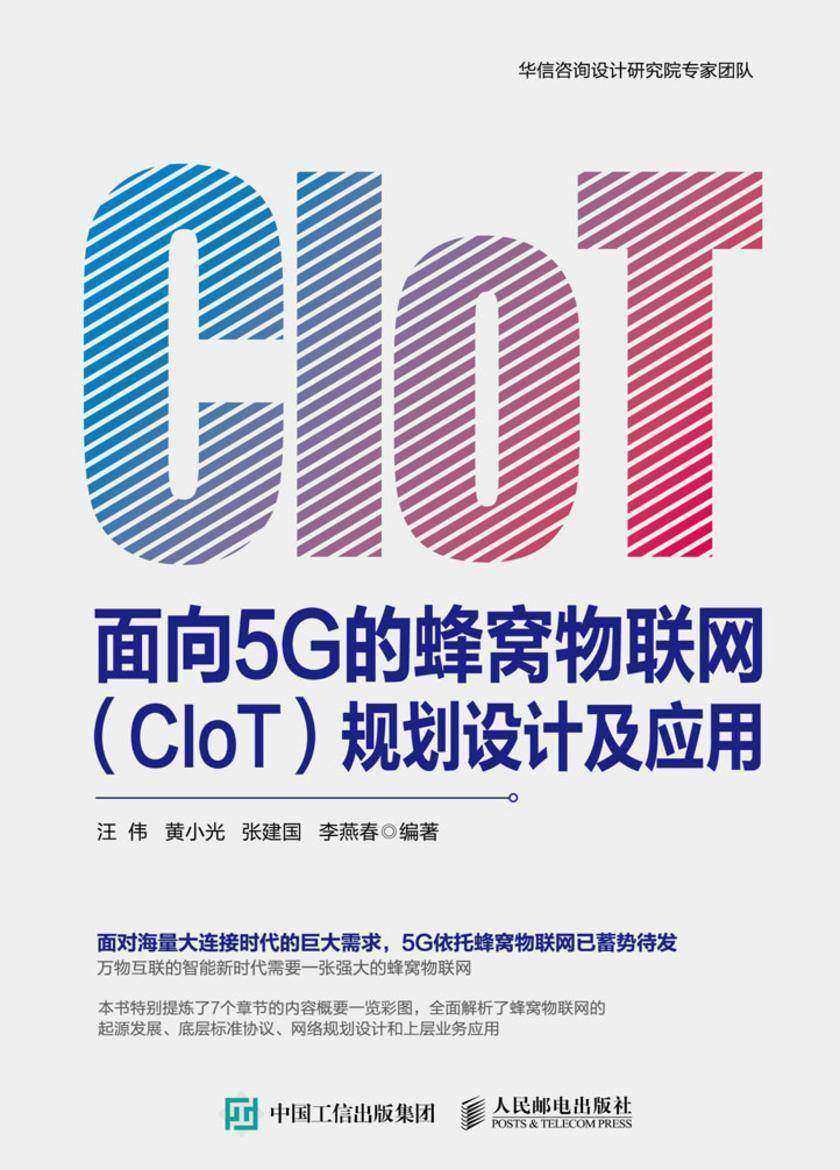 面向5G的蜂窝物联网(CIoT)规划设计及应用