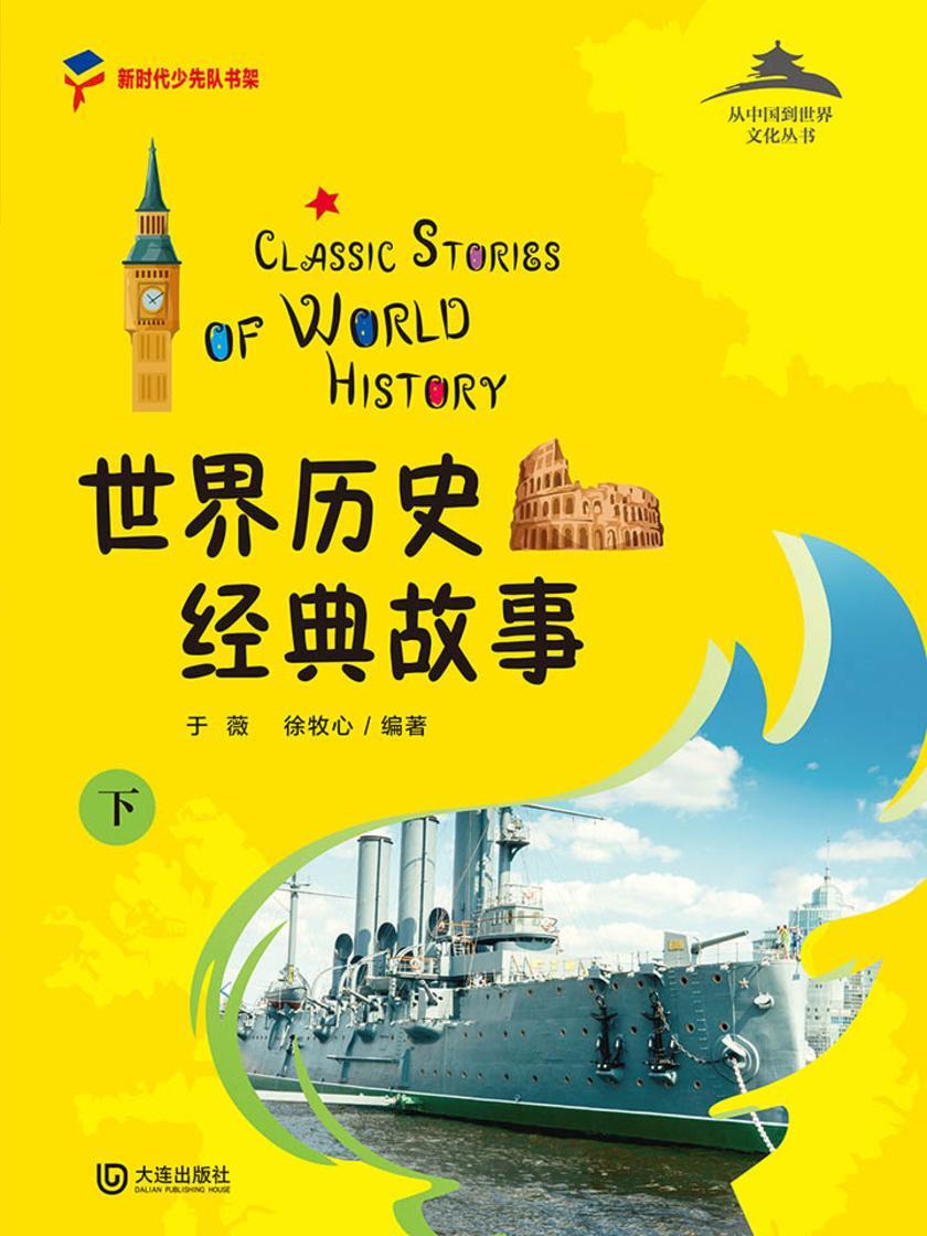 从中国到世界文化丛书:世界历史经典故事下