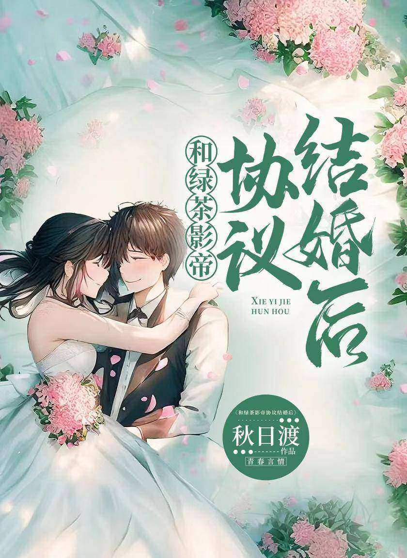 和绿茶影帝协议结婚后