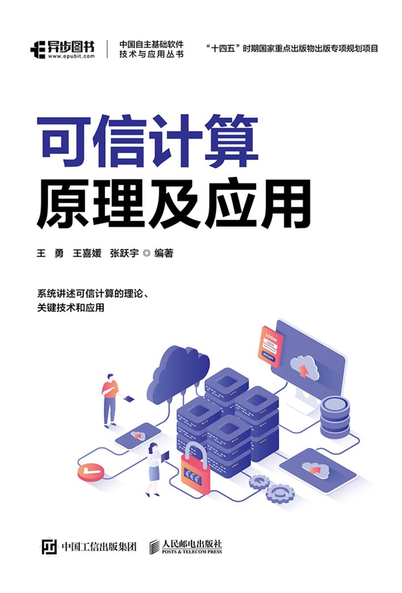 可信计算原理及应用