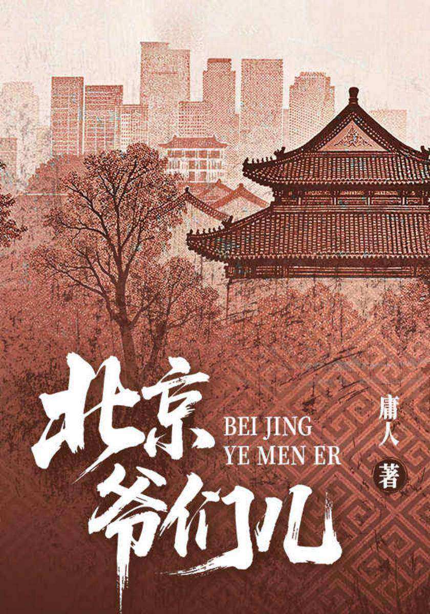 北京爷们儿