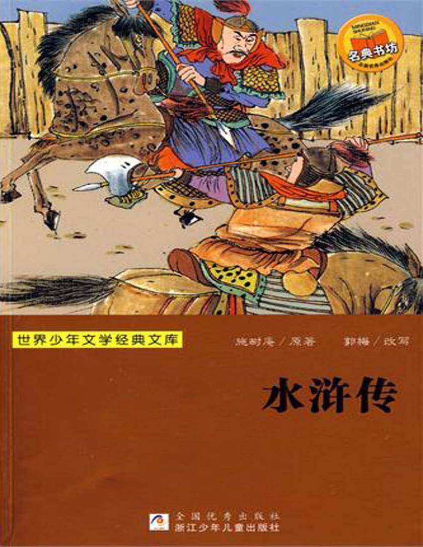 水浒传