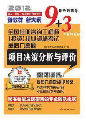 项目决策分析与评价