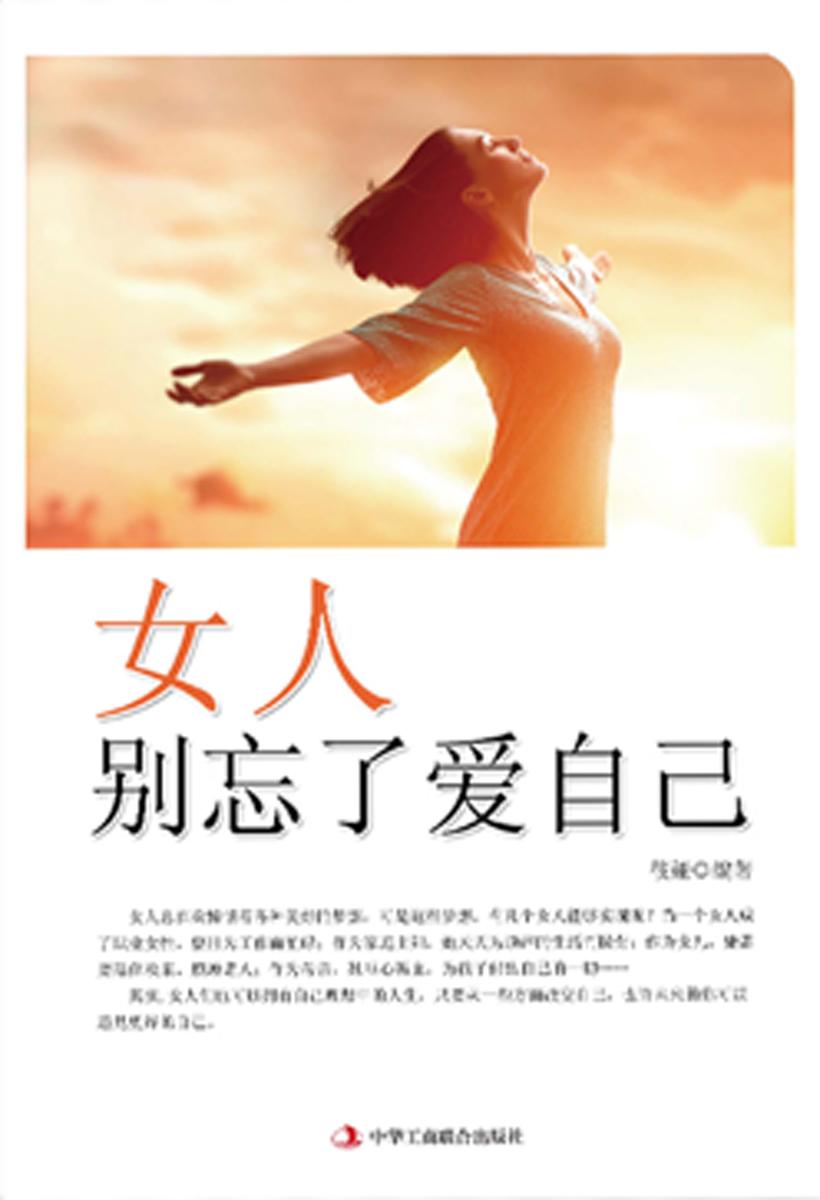 女人别忘了爱自己