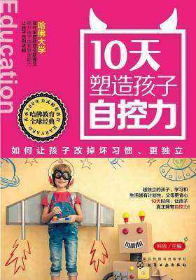 10天塑造孩子自控力：如何让孩子改掉坏习惯、更独立