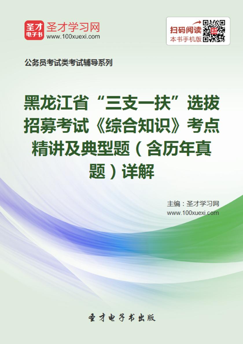 2018年黑龙江省“三支一扶”选拔招募考试《综合知识》考点精讲及典型题（含历年真题）详解