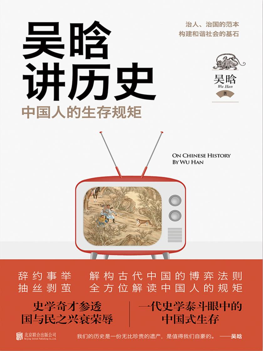 吴晗讲历史:中国人的生存规矩