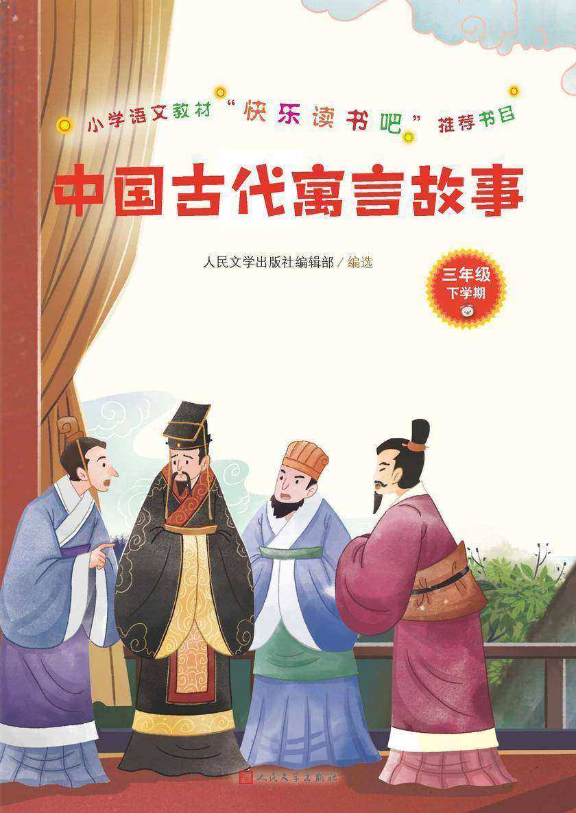 中国古代寓言故事