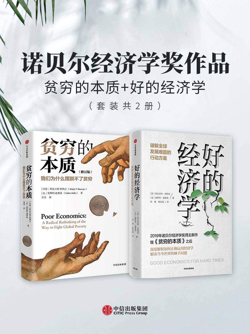 诺贝尔经济学奖作品:贫穷的本质+好的经济学(套装共2册)