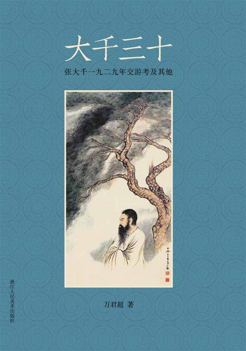 大千三十:张大千一九二九年交游考及其他