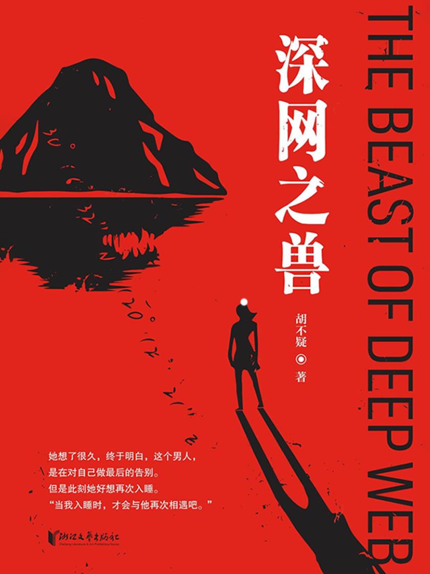 深网之兽