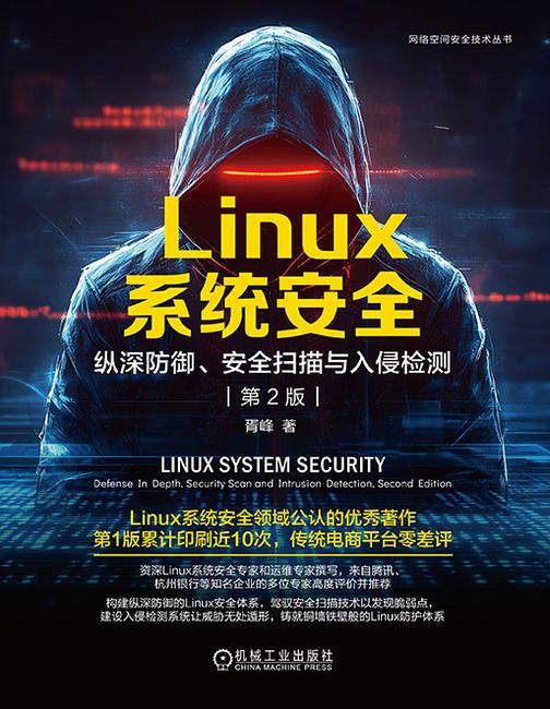 Linux系统安全:纵深防御、安全扫描与入侵检测 第2版