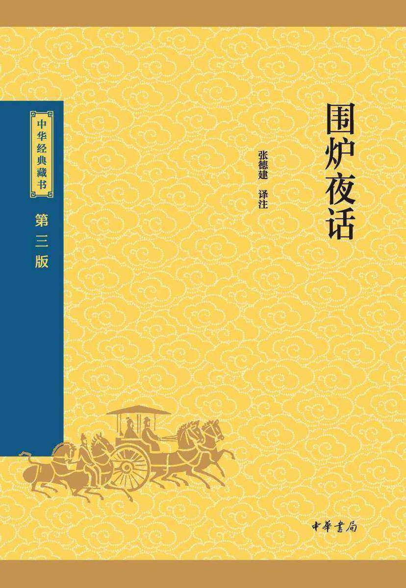 围炉夜话--中华经典藏书(三版)【中华书局出品】