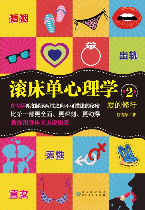 爱的修行：滚床单心理学.2