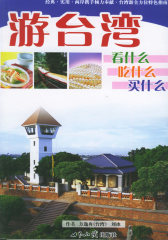 游台湾：看什么、吃什么、买什么(试读本)