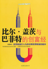 比尔盖茨与巴菲特的创富经（世界财富巨人为你诠释获得财富的秘诀）(试读本)
