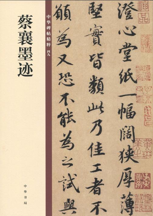 蔡襄墨迹——中华碑帖精粹