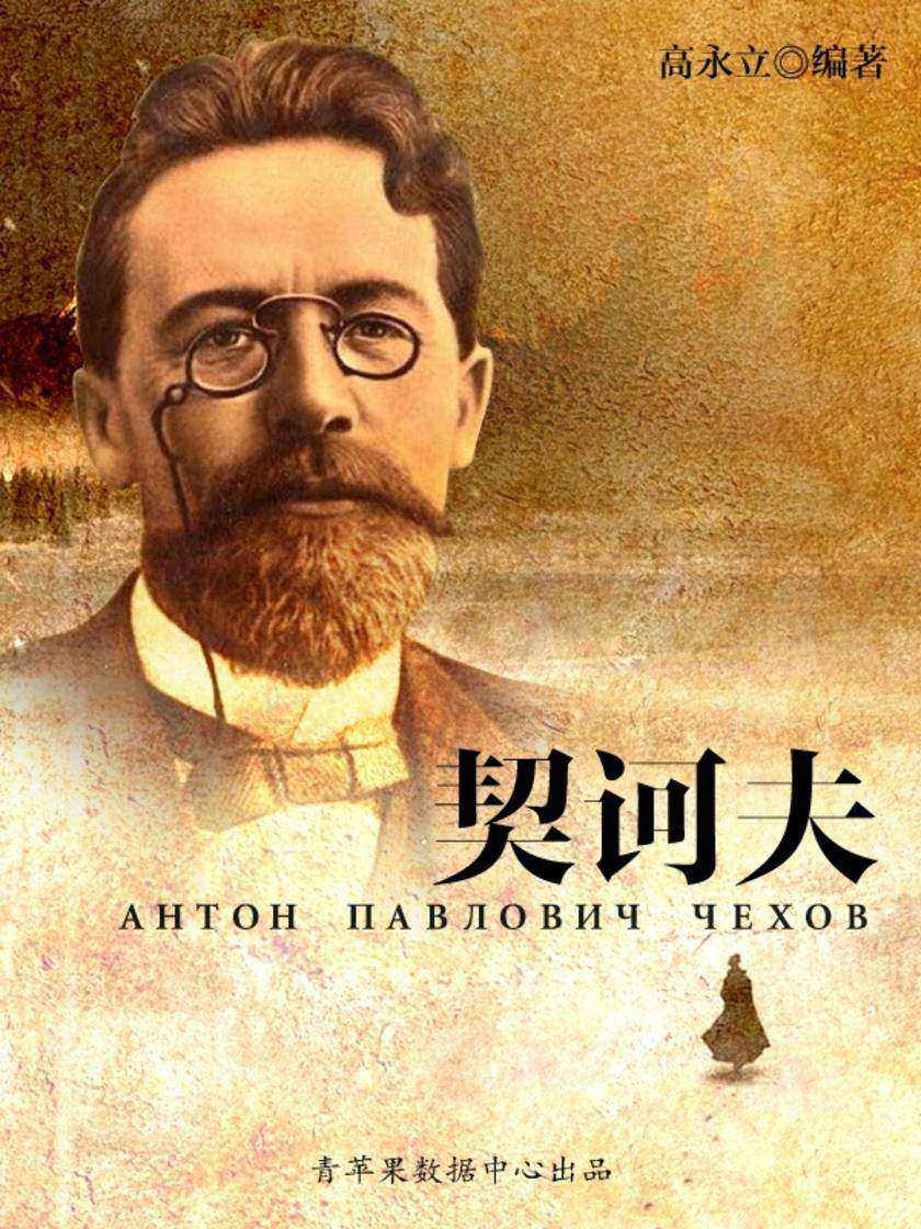 契诃夫