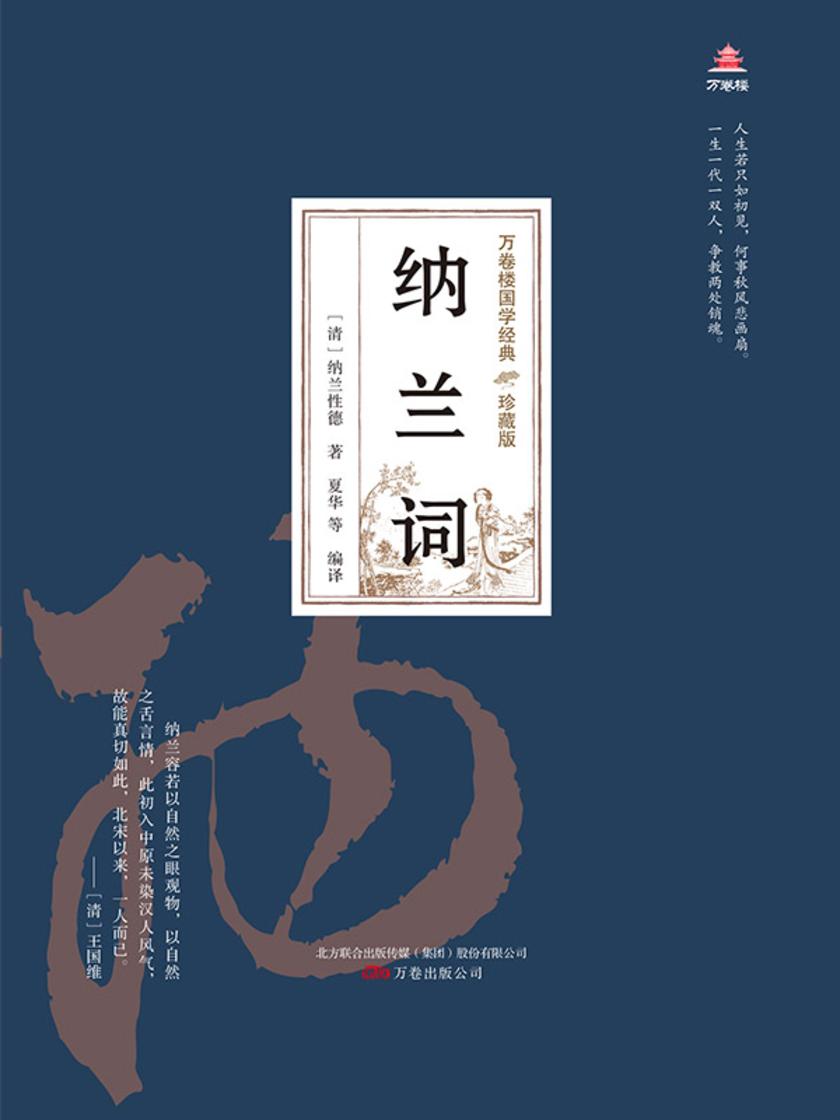 万卷楼国学经典(珍藏版):纳兰词