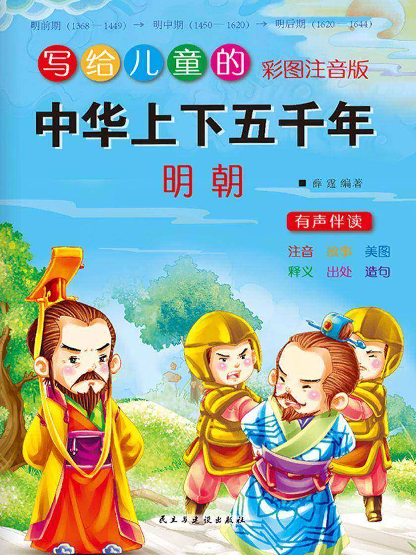 写给儿童的中华上下五千年·明朝