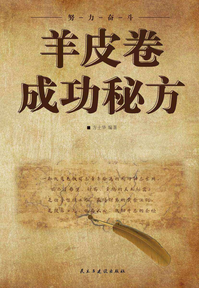 羊皮卷成功秘方