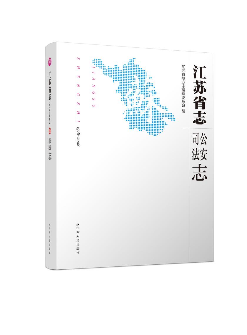 江苏省志(1978~2008)·公安 司法志
