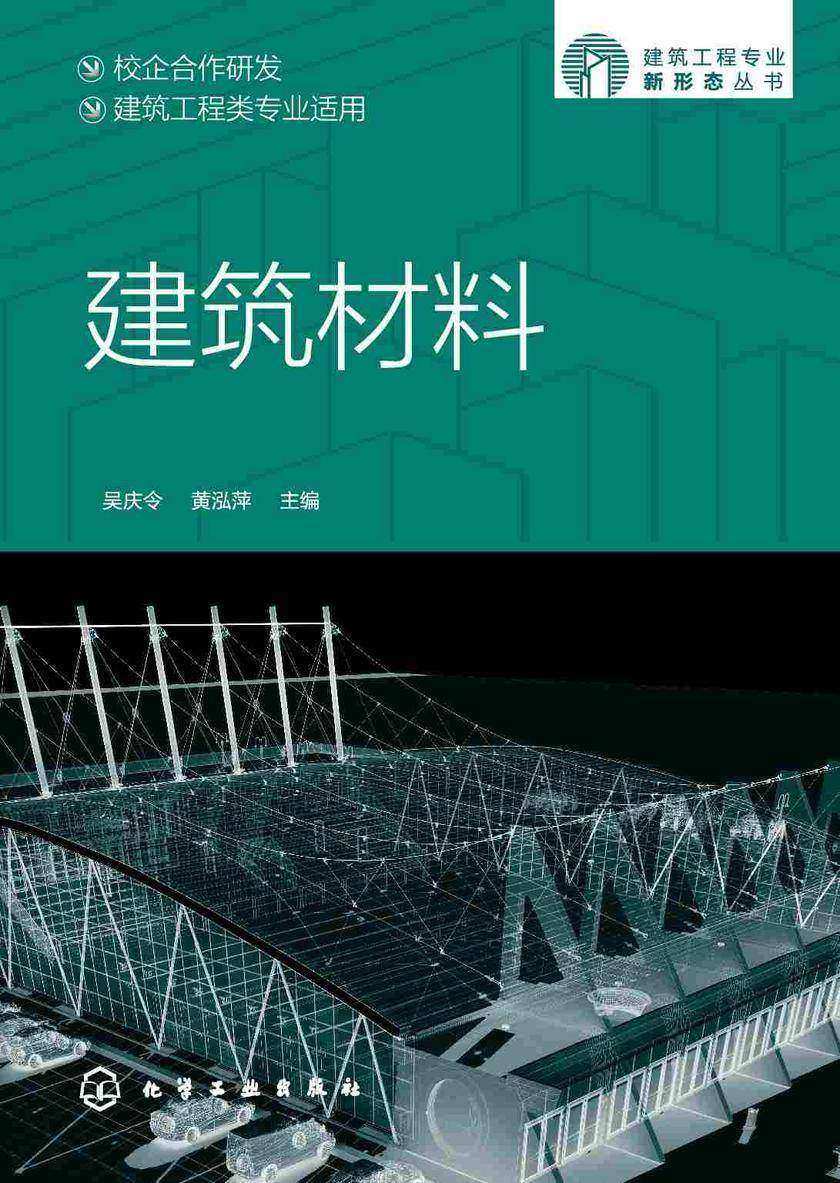 建筑工程专业新形态丛书--建筑材料