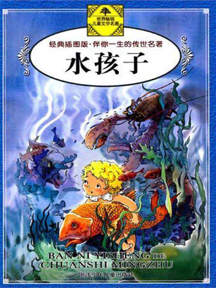 水孩子(伴你一生的传世名著)