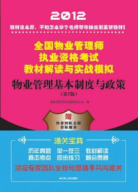 物业管理基本制度与政策（第2版）