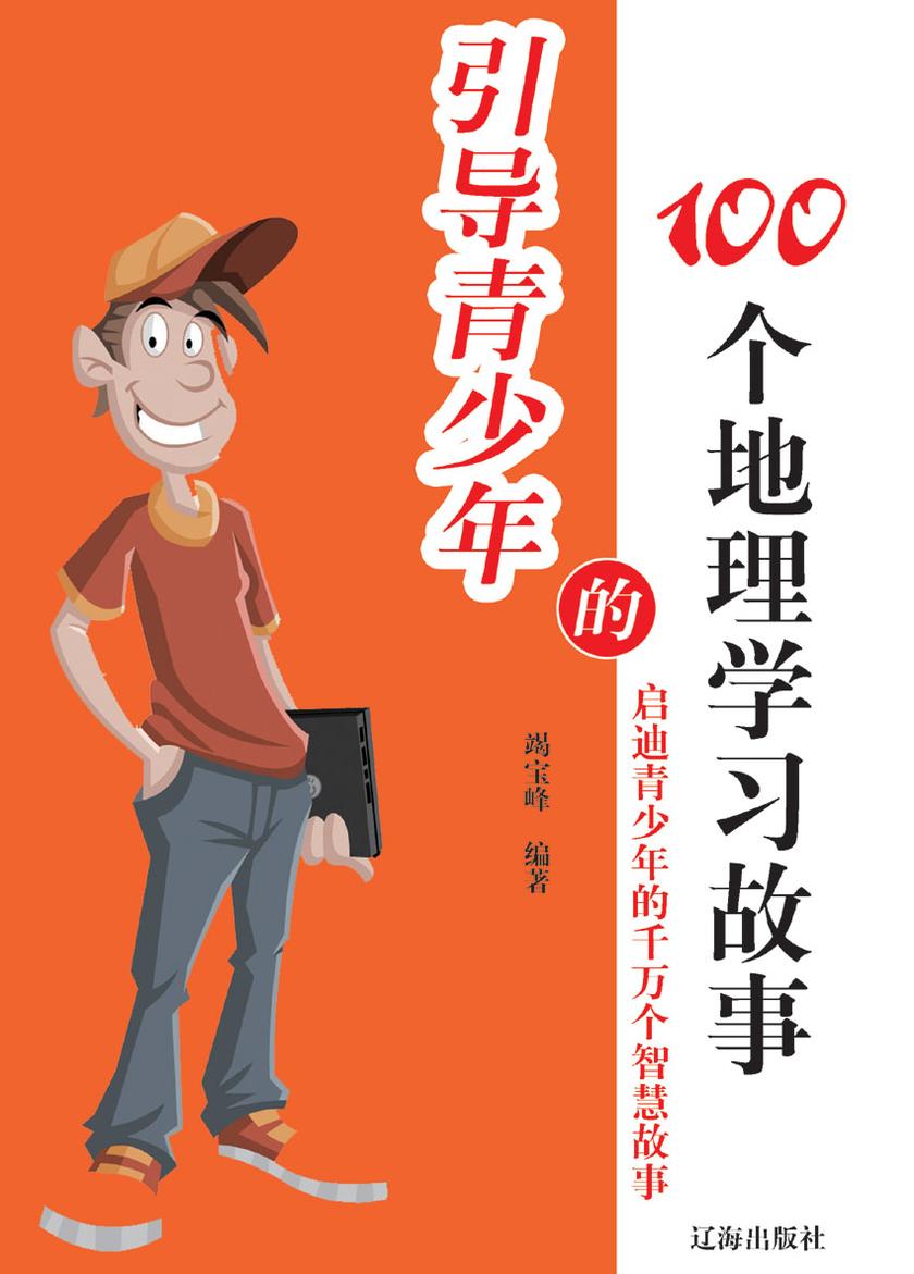 引导青少年的100个地理学习故事