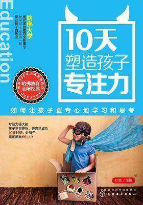 10天塑造孩子专注力：如何让孩子更专心地学习和思考