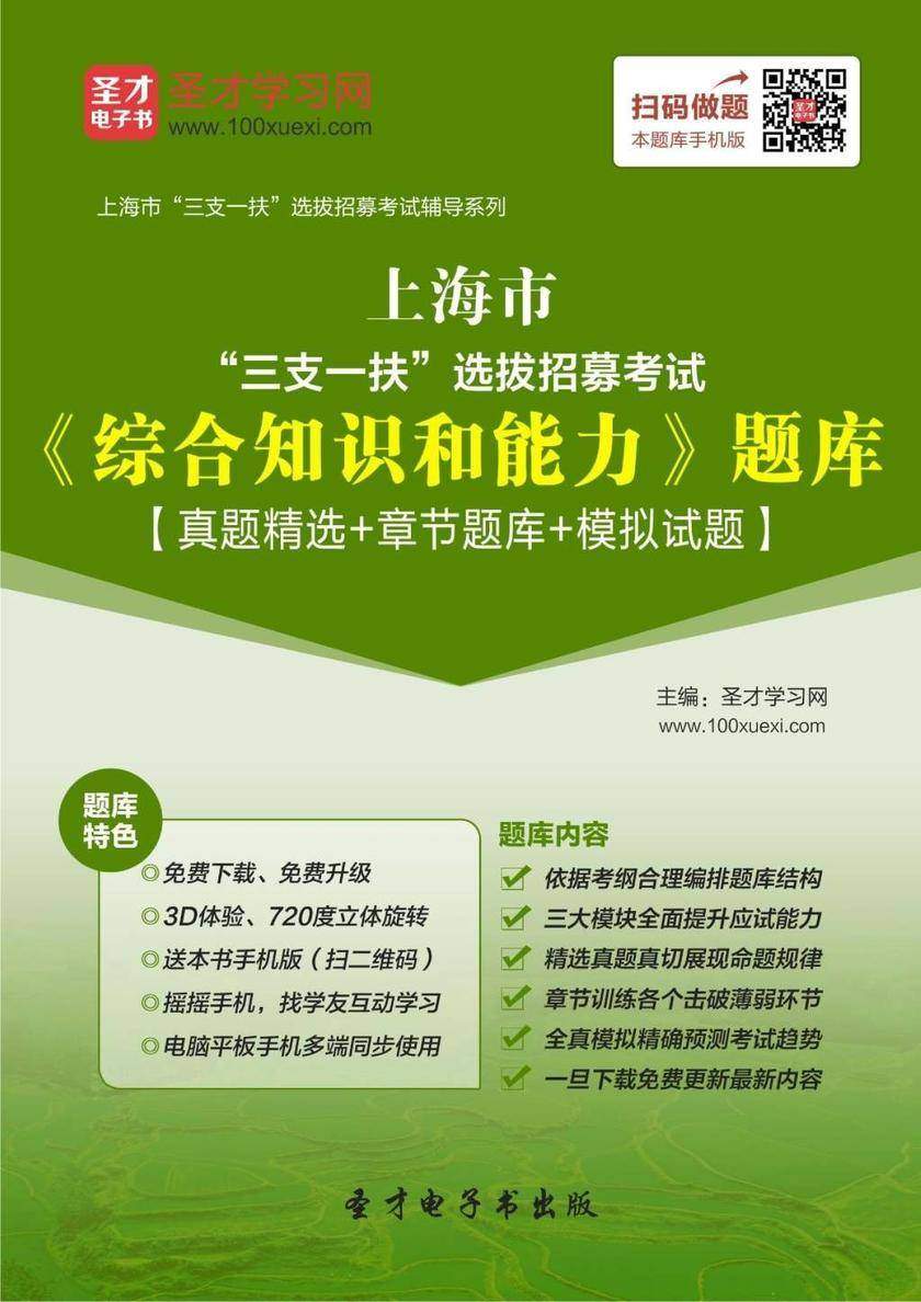 2018年上海市“三支一扶”选拔招募考试《综合知识和能力》题库【真题精选＋章节题库＋模拟试题】