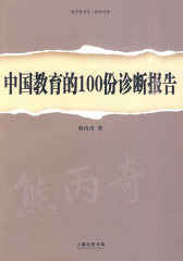 中国教育的100份诊断报告(试读本)