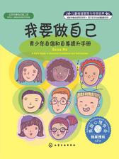 我要做自己：青少年自信和自尊提升手册