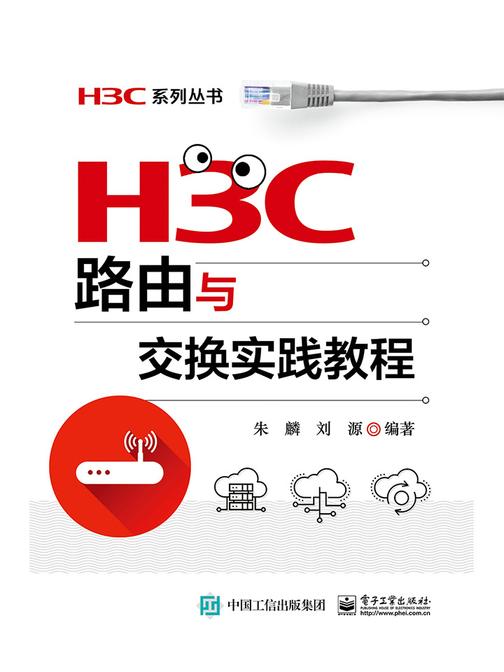 H3C路由与交换实践教程