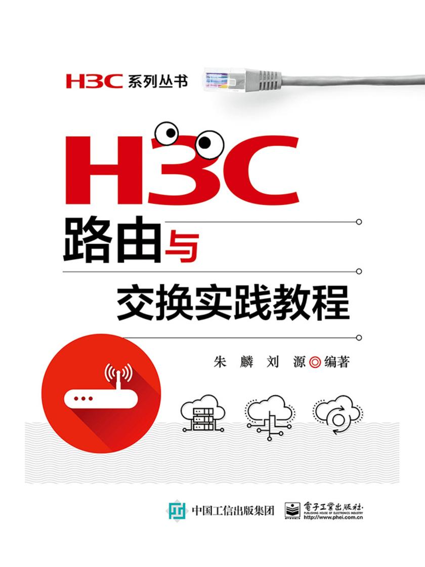 H3C路由与交换实践教程