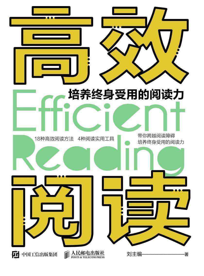 高效阅读 培养终身受用的阅读力