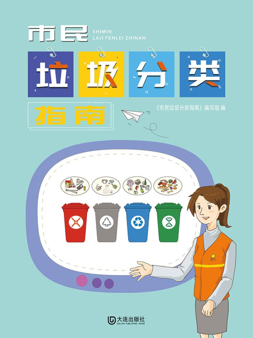 市民垃圾分类指南