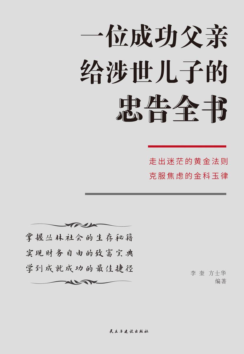 一位成功父亲给涉世儿子的忠告全书